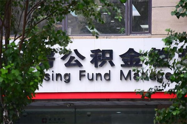 巨野换工作公积金断交有什么影响（换工作住房公积金断交有什么影响）