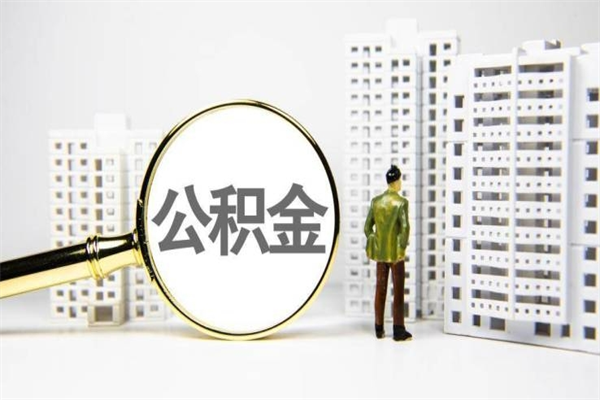 巨野离职后能立刻取公积金吗（离职可以立马提取公积金吗）
