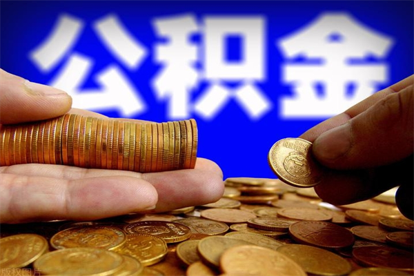 巨野名下有房如何提取公积金（名下有房提取公积金的流程）