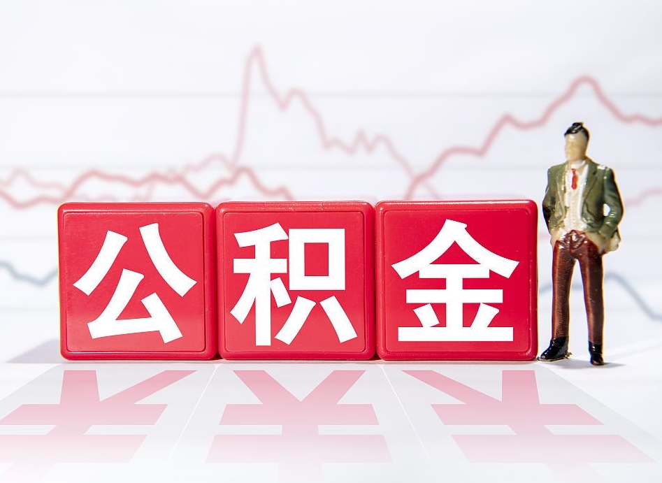 巨野跨省换工作了公积金怎么办（跨省换工作公积金取还是不取好）
