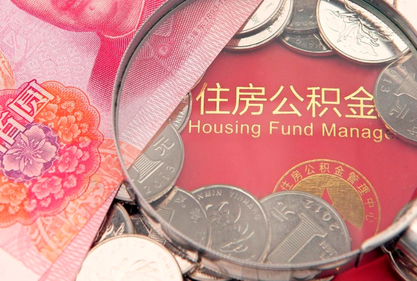 巨野失业提取公积金怎么办理（失业 提取住房公积金）